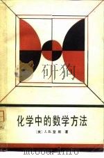 化学中的数学方法（1981 PDF版）
