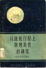 月球和行星上物理条件的研究（1957 PDF版）