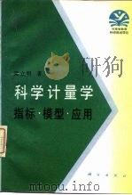 科学计量学 指标·模型·应用 1995 PDF电子版封面 7030048164 梁立明著
