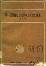 第二届国际自动化学术会议论文选集  第1卷（1965 PDF版）