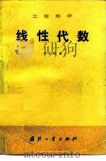 工程数学  线性代数（1982 PDF版）