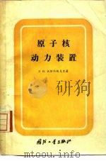 原子核动力核装置（1958 PDF版）