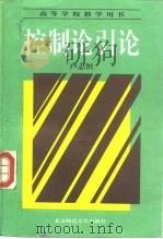 控制论引论（1994 PDF版）