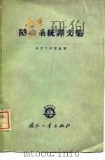 随动系统译文集（1960 PDF版）