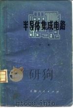 半导体集成电路  下（1971 PDF版）