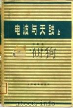 电波与天线  上  修订本（1958 PDF版）