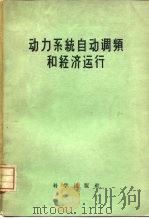动力系统自动调频和经济运行 苏联远距离输电委员会第七次会议报告集 1959 PDF电子版封面 13031·1177 苏联远距离输电委员会编;中国科学院电工研究所自动化组译