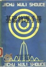 基础物理手册（1981 PDF版）