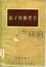 原子核物理学（1958 PDF版）