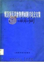 规范场及其他物理问题讨论会文集 1984 PDF电子版封面 13119·1123 李华钟等主编