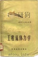 工程流体力学（1957 PDF版）