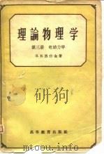 理论物理学  第3册（1960 PDF版）