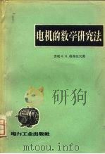 电机的数学研究法（1957 PDF版）