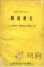 网络理论（1963 PDF版）