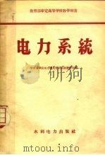 电力系统（1958 PDF版）