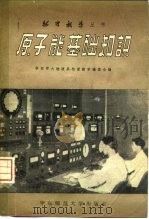 原子能基础知识（1958 PDF版）