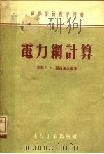 电力纲计算 1955 PDF电子版封面 15036·242 (苏)Г.М.郭洛杰茨基