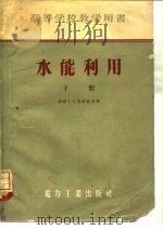 水能利用  下   1955  PDF电子版封面    王世泽，陈可一译 