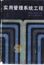实用管理系统工程 1983 PDF电子版封面 4103·49 刘余善,谷宝贵编著