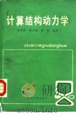 计算结构动力学 1987 PDF电子版封面 7562400202 张汝清等编著