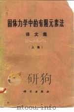 固体力学中的有限无素法  译文集  上集   1975  PDF电子版封面  13031·315  《固体力学中的有限无素法译文集》编译组 