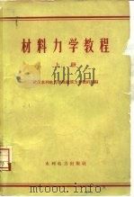 材料力学教程 上 1960 PDF电子版封面 15143·1962 武汉水利学院建筑力学院教研组编