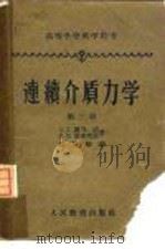 连续介质力学  第3册   1962  PDF电子版封面    （苏）朗道，Л.Д.等著；彭旭麟译 