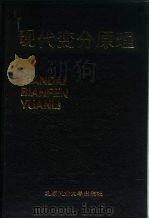现代变分原理   1992  PDF电子版封面  7563902023  牛庠均著 