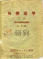 外弹道学 下 修正理论与射表编制 1964 PDF电子版封面 浦发