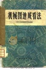 机械图速成看法（1959 PDF版）