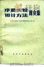 序贯实验设计方法  译文集（1983 PDF版）