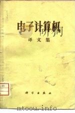 电子计算机译文集（1971年02月第1版 PDF版）