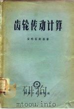 齿轮传动计算 1958 PDF电子版封面 15033·1238 (苏)安陀兹斯基(В.Д.Андожский)著;陈兆雄等译