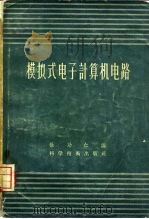 模拟式电子计算机电路 1958 PDF电子版封面 15119·678 徐功仁编