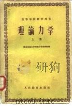 理论力学 下 1960 PDF电子版封面 13010·792 西安交通大学理论力学教研组编