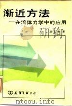 渐近方法 1983 PDF电子版封面 13309·1 谢定裕著
