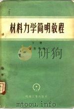 材料力学简明教程  下（1959 PDF版）