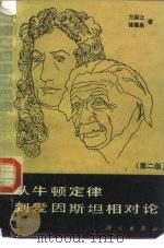 从牛顿定律到爱因斯坦相对论 第2版 1981 PDF电子版封面 13031·3372 方励之,褚耀泉著