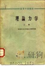 理论力学  上（1961 PDF版）