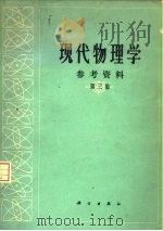 现代物理学参考资料 第3集 1978 PDF电子版封面 13031·813 《现代物理学参考资料》编辑组编