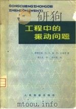 工程中的振动问题（1978 PDF版）