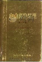 自动调整原理 第1分册 1957 PDF电子版封面 15036·567 王众讬译