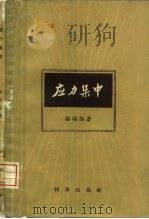 应力集中（1958 PDF版）