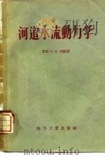 河道水流动力学（1956 PDF版）