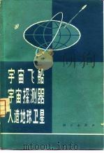 宇宙飞船  宇宙探测器  人造地球卫星（1973 PDF版）