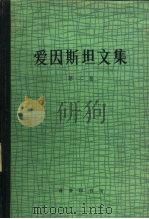 爱因斯坦文集  第2卷（1977 PDF版）