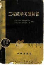 工程数学习题解答（1982 PDF版）