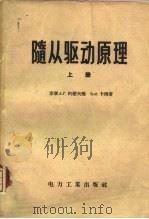 随从驱动原理  上（1957 PDF版）