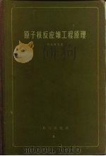 原子核反应堆工程原理（1959 PDF版）