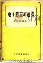 电子感应加速器（1960 PDF版）